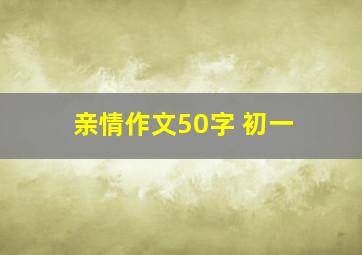 亲情作文50字 初一